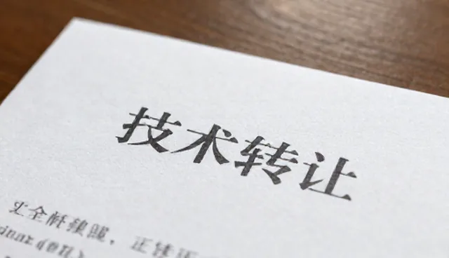 技术实现中技术转让的理解误区与正确使用建议